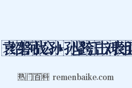 袁绍磐河战公孙+孙坚跨江击刘表组词是什么意思的图片